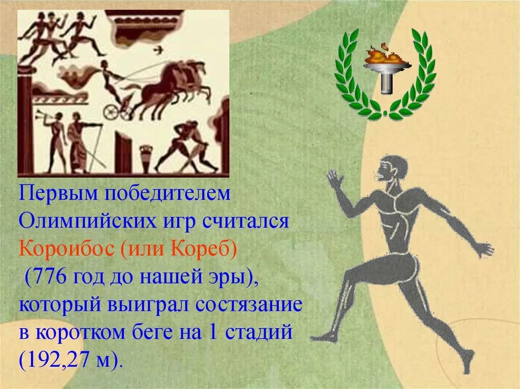 Олимпийские игры родились. Короибос Олимпийский чемпион древней Греции. Первый Олимпийский чемпион в древней Греции. Корэб победитель Олимпийских игр в древней Греции. Первый победитель Олимпийских игр в древней Греции.