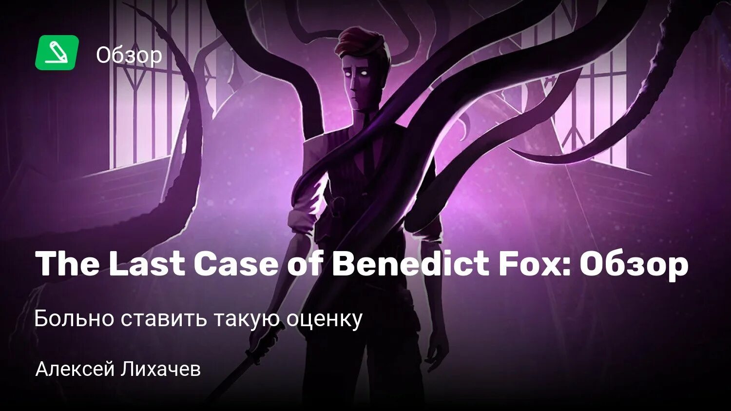 Поставь страдать. The last Case of Benedict Fox обзор. The last Case of Benedict Fox обложка. The last Case of Benedict Fox игра. The last Case of Benedict Fox прохождение.