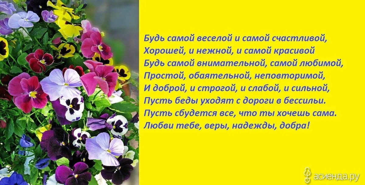 Будь самой веселой и самой счастливой хорошей и нежной. Будь самой красивой и самой счастливой. Поздравление будь самой веселой и самой счастливой. Поздравление будь самой веселой и самой.