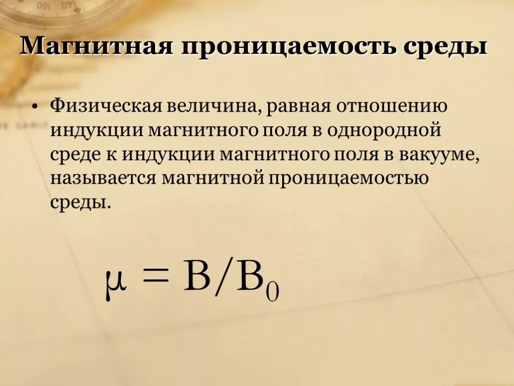 Физическая величина магнитной энергии. Магнитная проницаемость магнитного поля формула. Как определяется магнитная проницаемость среды. Относительная магнитная проницаемость среды формула. Магнитная проницаемость вещества формула.