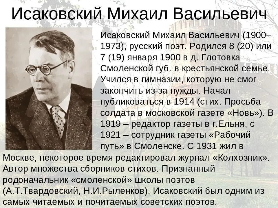 Творчество м исаковского. Исаковский поэт биография. Михал Исаковский.