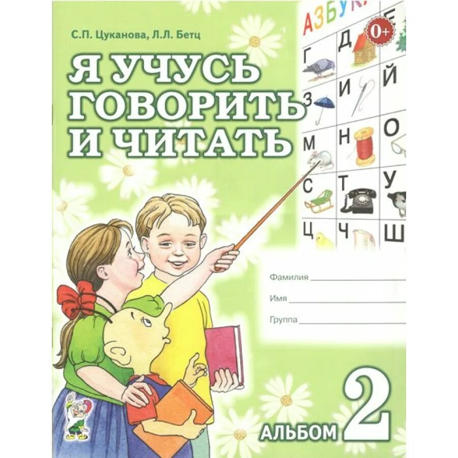 Учимся читать цуканова. С.п цуканова л.л бетц учим ребенка говорить и читать. цуканова бетц. цуканова бетц я учусь говорить и читать. цуканова бетц альбомы.