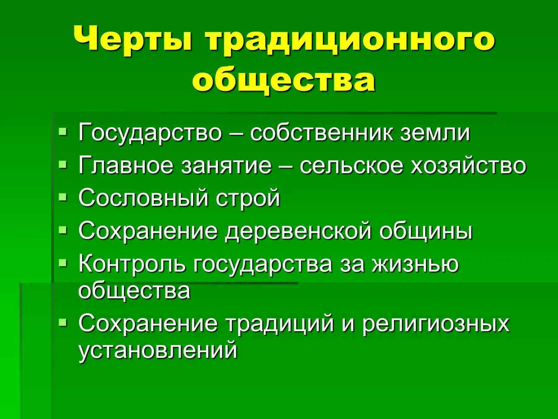 Основа сохранения общества. Черты традиционного общества. Черты традиционных обществ стран Востока. Черты традиционного общества на востоке. Особенности традмционного обш.