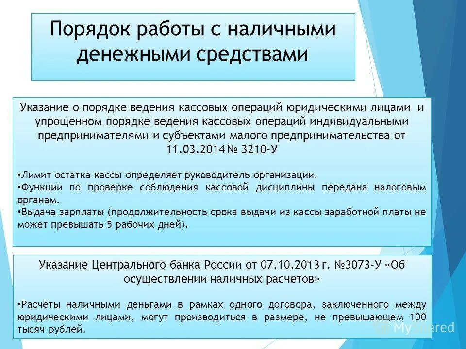 Максимальный расчет наличными. Порядок работы с наличными. Правила работы с наличными денежными средствами. Порядок ведения операций с наличными средствами. Порядок расчетов наличными денежными средствами.