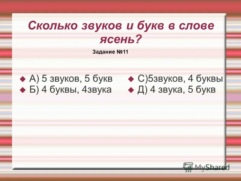 Соловей сколько звуков и букв в слове. Сколькотзвуков сколько букв. Сколько букв и звуков. Сколько зв сколько букв. Буквы и звуки в словах.