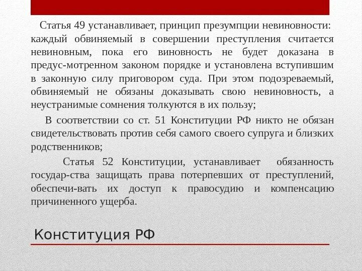 Принцип презумпции невиновности. Презумпция невиновности Конституция РФ ст 49. Принцип презумпции невиновности ст 49. Доказательство вины принцип. Все сомнения в пользу обвиняемого упк