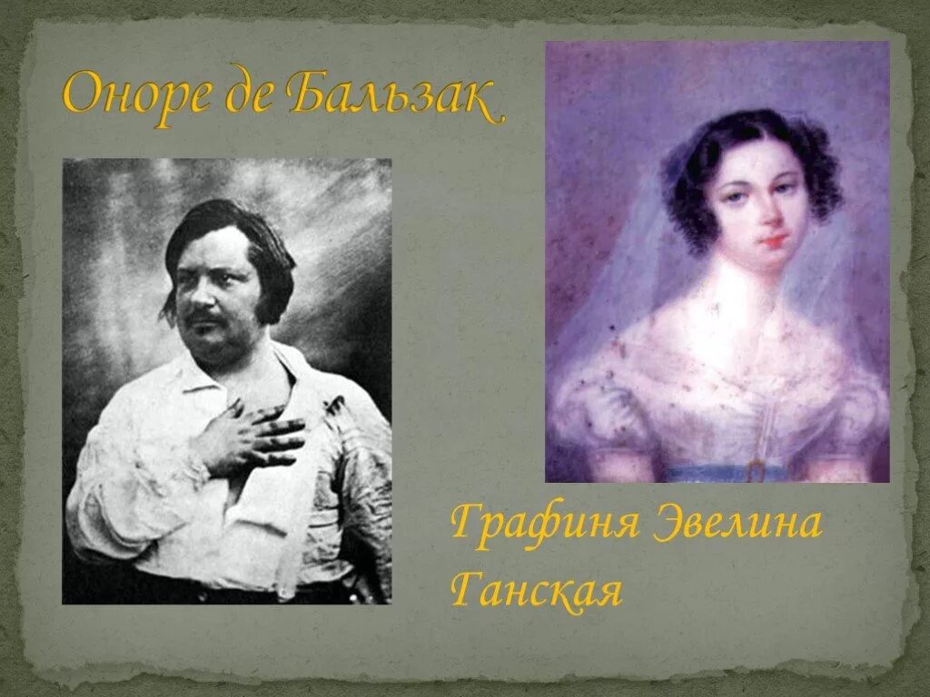 графиня эвелина ганская. бальзак графиня. оноре де бальзак семья. эвелина ганская жена оноре де бальзака. ганская.