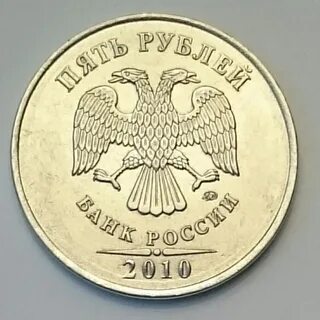 5 руб 2010 года