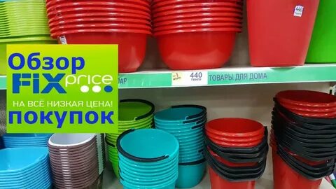 Фикс прайс ведро