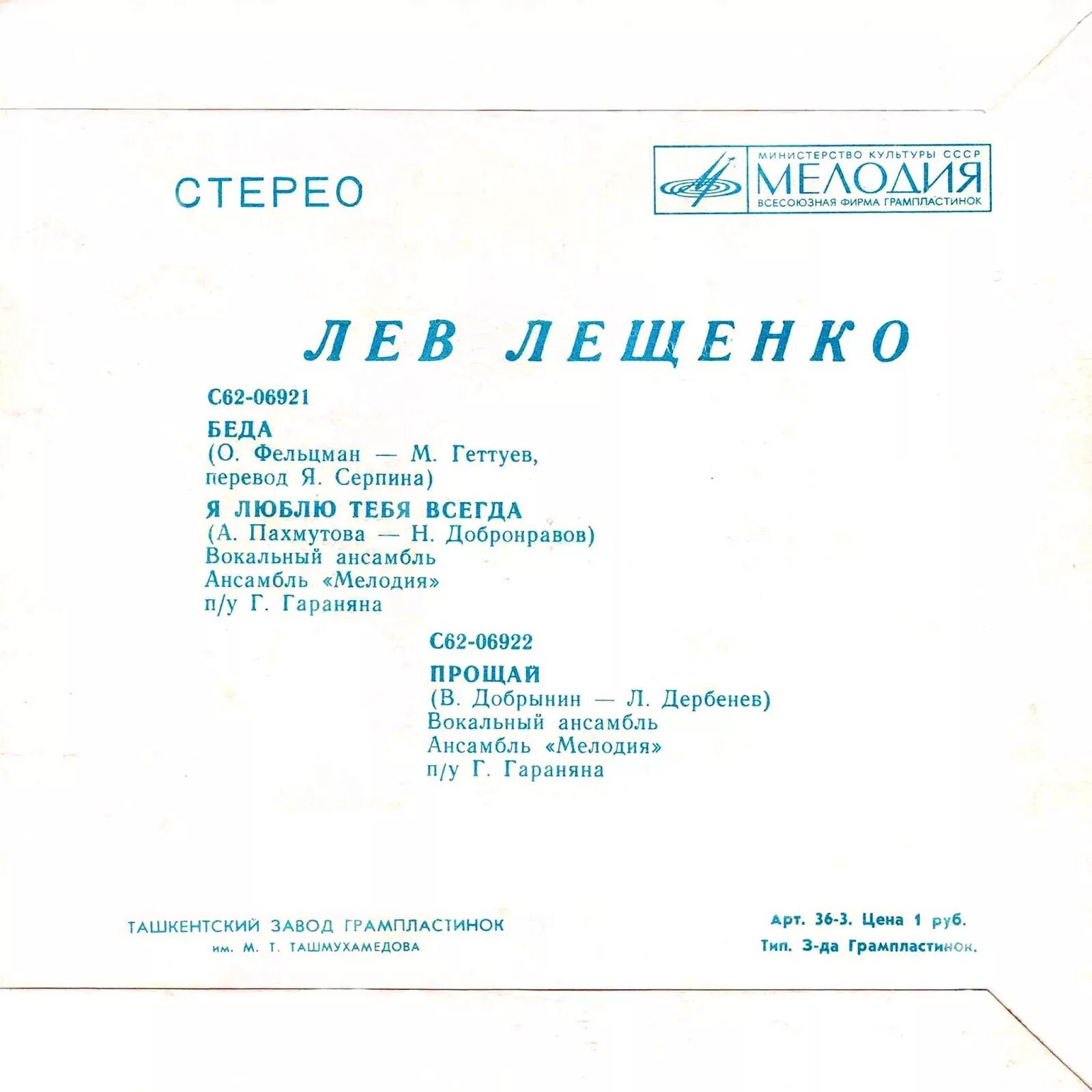 Слова музыки лев. Лев Лещенко 1974. Лев Лещенко дискография. Лев Лещенко 1999. Лев Лещенко мир грампластинок.