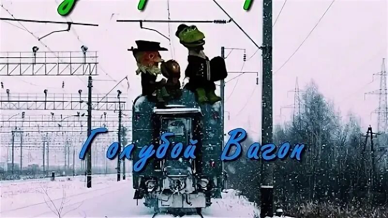 Шаинский голубой вагон фортепьяно. Поезд голубой вагон. Крокодил гена голубой вагон. Голубой вагон в реальной жизни. Голубой вагон ферапонтов.