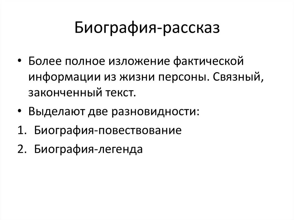 Фактические сообщения. Рассказ биография. Биография повествование. Биография повествование пример. Биография повествование признаки.