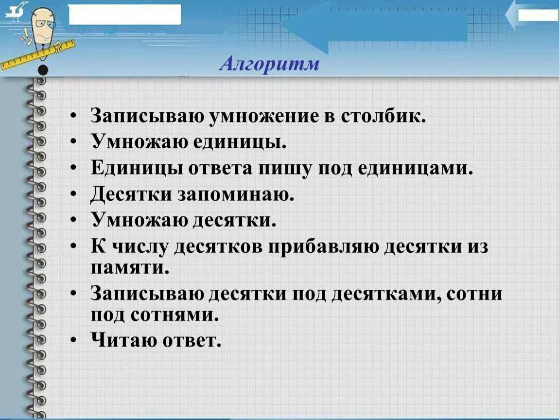 Алгоритм умножения на трехзначное число 4 класс. Алгоритм письменного умножения начальная школа. Алгоритм умножения в начальной школе. Алгоритм умножения в столбик.