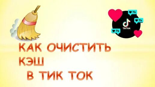 Тик ток как удалить из избранного. Как очистить кэш в тик токе. очистка кеша тик ток. как удалить кэш тик тока на айфон. как почистить кэш в тик токе на айфоне.