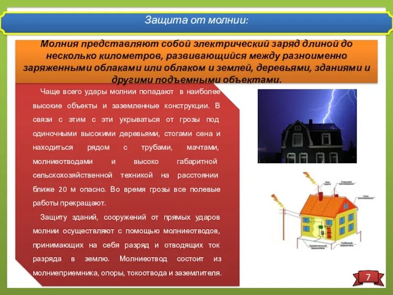 Методы защиты зданий. Каковы меры защиты зданий от поражения молнией. Молния защита. Защита электрооборудования от молнии. Защита от удара молнии.