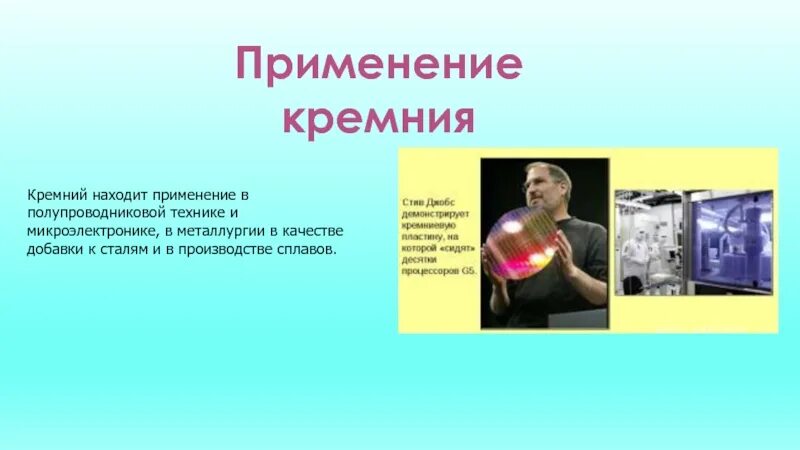 Кремний используется для получения. Применение кремния в технике. применение кремния. кремний проводит электрический ток. кремний проводит электрический ток или нет.