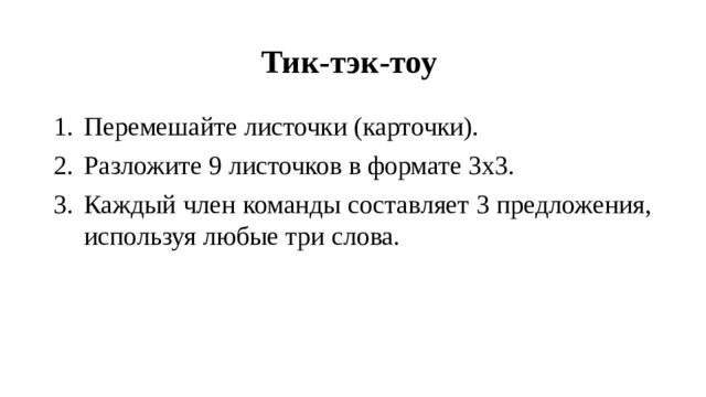 Тик тэк. Тик тэк тоу. тик тэк тоу сингапурская методика. структура тик-тэк-тоу. тик тэк тоу сингапурская структура пример.