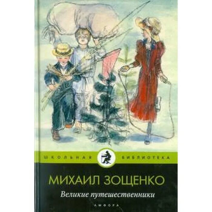 М зощенко великие путешественники отзыв. Рассказ михаила зощенко великие путешественники. Великие путешественники раскраска. М зощенко великие путешественники отзыв. М зощенко великие путешественники отзыв.