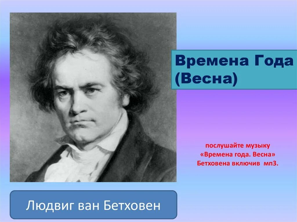 Бетховен времена года. Часы с Бетховеном. Времена года Бетховен слушать. Бетховен времена года осень.