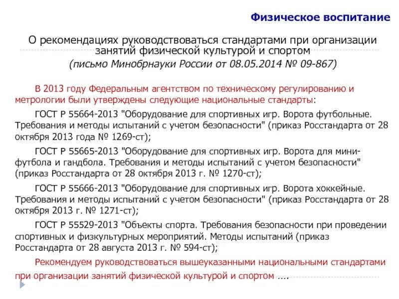 Приказ 115 с изменениями. Стандарты, которыми руководствуется компания:. Перечень требований к спортивным объектам кратко. При изменении культуры организации нужно руководствоваться.