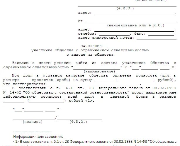 Смена участника общества. Пример заявления о выходе из состава учредителей. Заявление о выходе из ООО пример. Образец письма о выходе из состава учредителей ООО. Форма заявления о выходе из состава учредителей ООО.