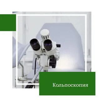Как часто делать кольпоскопию шейки