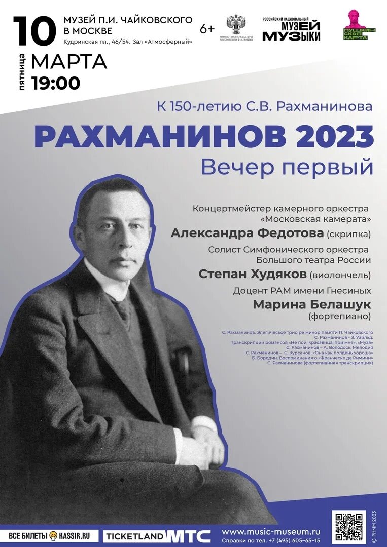 Рахманинов 2025. Рахманинов афиша. концерт рахманинова афиша. рахманинов плакат. 150 лет рахманинову в 2025 году.