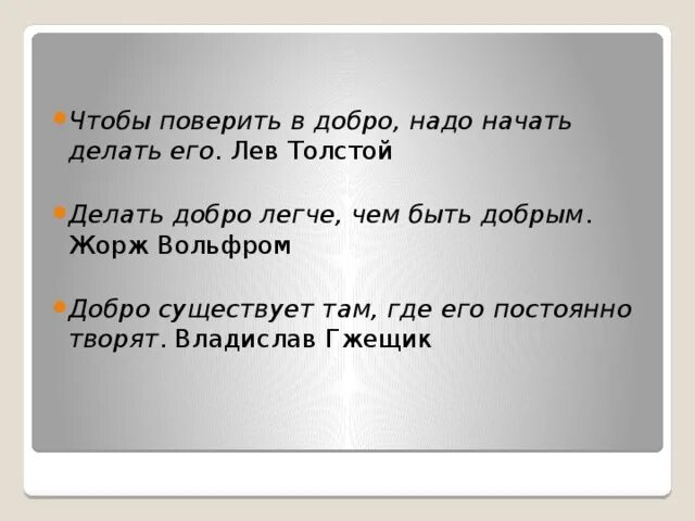 Чтобы поверить в добро нужно начать делать его. Надо делать добро. Чтобы поверить в добро надо начать делать его Лев. Чтобы поверить в добро надо начать делать его Лев толстой.