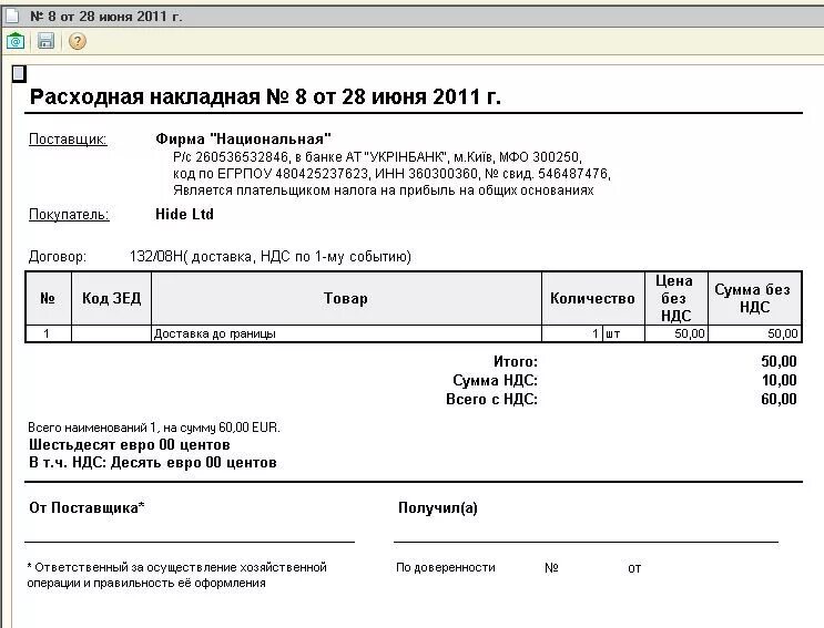 Как сделать расходную накладную