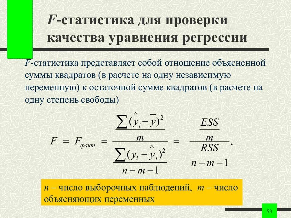 Число в регрессии. Проверка качества уравнения регрессии. Уравнение регрессии в статистике. Уравнение регрессии формула статистика. Уравнение регрессии представляет собой зависимость:.