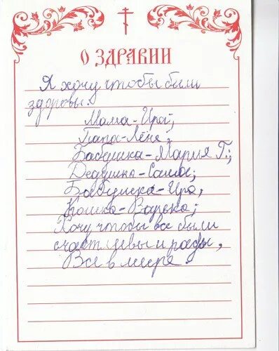 Написать святому. Благодарственный молебен о здравии Господу Иисусу Христу. Молебен о здравии Пресвятой Богородице записка. Молебен Пантелеймону целителю о здравии болящего записка. Записки о здравии благодраственныймолебен.