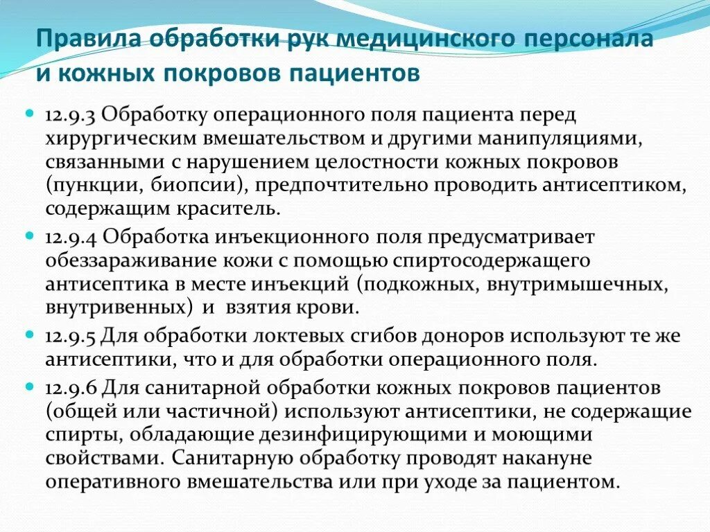 Обработка кожным антисептиком. Обработка рук медицинского персонала и кожных покровов пациента. Правила обработки рук медицинского персонала и кожных покровов. Правила обеззараживания рук медперсонала и кожных покровов пациента. Требования к рукам медицинского персонала.