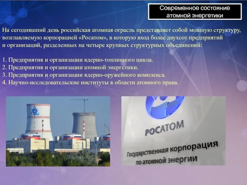 Современное состояние ядерной энергетики. Российская атомная отрасль. Состояние ядерной энергетики в России. Атомная Энергетика на сегодняшний день.