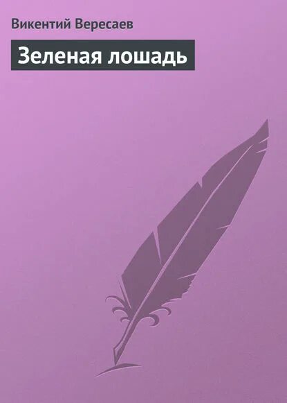 Анализ рассказа зеленая лошадь викентия викентьевича вересаева