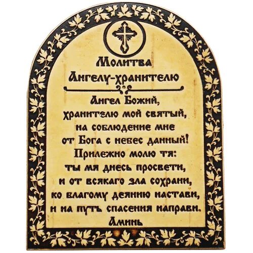 Молитва на удачную ангелу. Молитва ангелу хранителю о помощи и защите очень сильная защита. молитва ангелу хранител. молитва агеоу хранмиеою. молитва ангелухранитнлю.