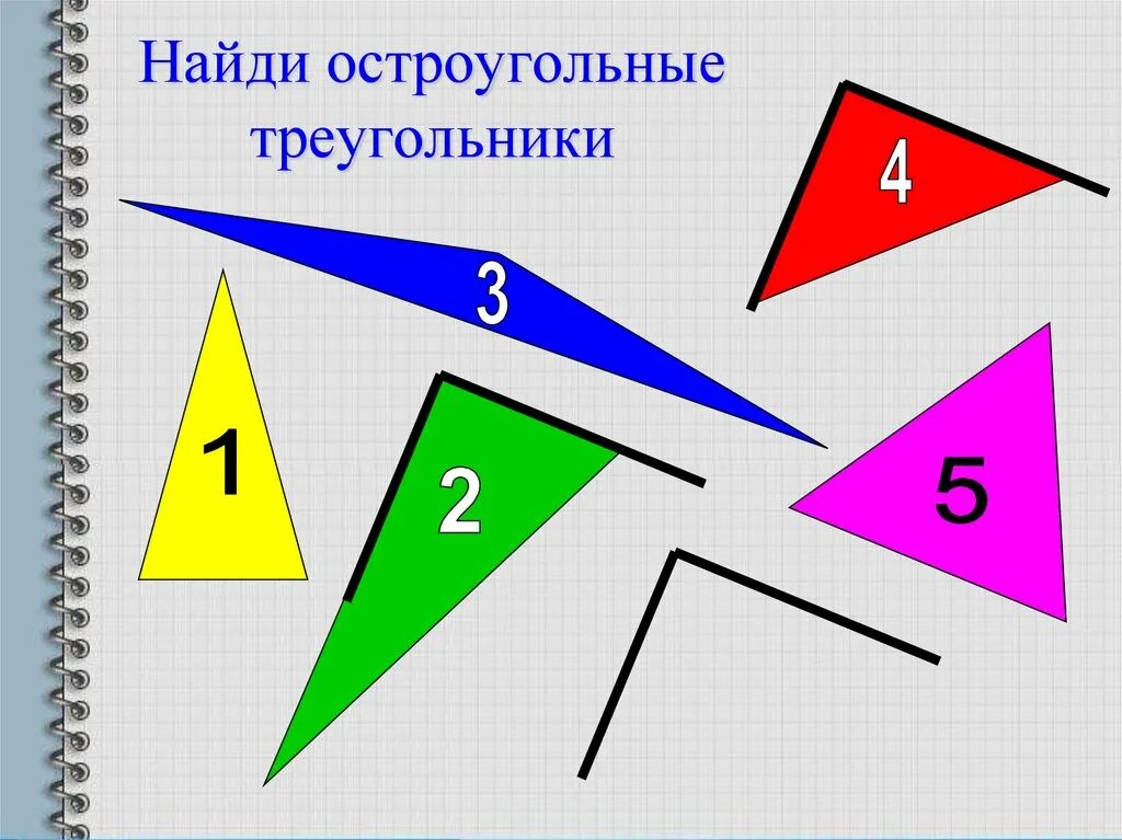 Треугольники виды треугольников. Остроугольный треугольник. Разносторонний треугольник. Как выглядит остроугольный треугольник. Выбери все остроугольные треугольники 1 2
