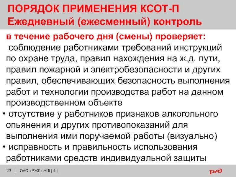 Визуализация ксот п. Комплексная система оценки состояния охраны труда. порядок проведения ксот-п. порядок проведения ежесменного ксот-п. проведение ежесменного контроля по ксот-п.