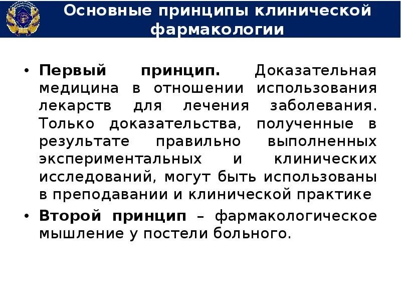 Клинические принципы. Введение в клиническую фармакологию. Принципы клинической фармакологии. Введение в лекарствоведение. Основные этапы клиническая фармакология.