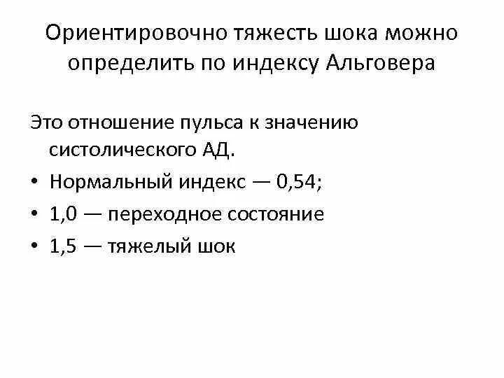 Шоковый индекс альговера что. Тяжесть шока по индексу Альговера. Шоковый индекс Альговера таблица. Степени тяжести шока по индексу Альговера. Индекс Альговера при шоке 1 степени.