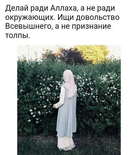 Ради всемогущего. Довольство аллаха. довольство всевышнего а не людей. любовь ради всевышнего. любовь ради аллаха в исламе.