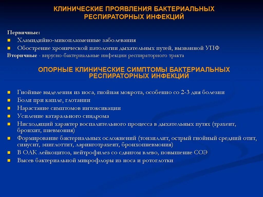 Обострения хронических заболеваний острых. Клинические проявления бактериальных респираторных инфекций. Клинические проявления бактериальных респираторных инфекций у детей. Проявления бактериальной инфекции. Бактериальные инфекции дыхательных путей.