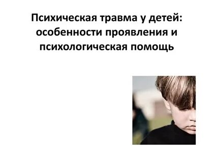 Тест на травмирование ребенка