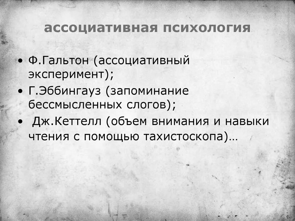 Ассоциативно развит. Ассоциативная психология. Ассоциативная психология представители. Ассоцианистическая психология. Ассоциативный эксперимент.