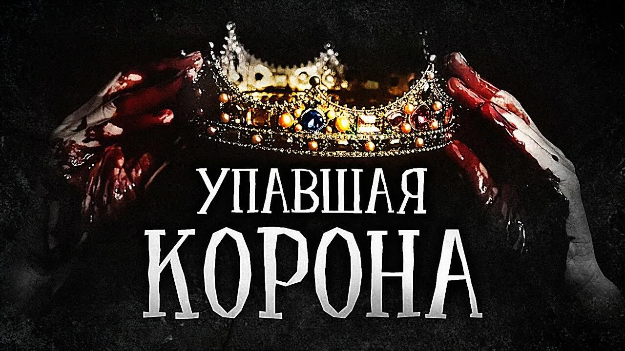 Падение короны
