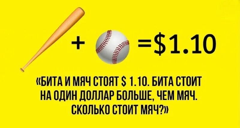 Вопрос про биту и мяч. Бита и мяч стоят. Бита и мячик загадка. Бита и мяч стоят 1.10$. Задача про биту и мячик.