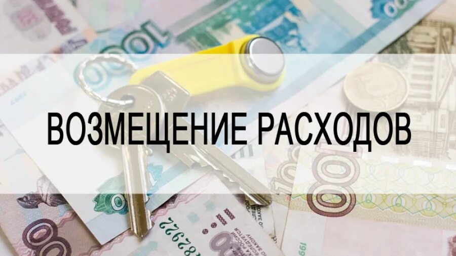 Получить возмещение расходов