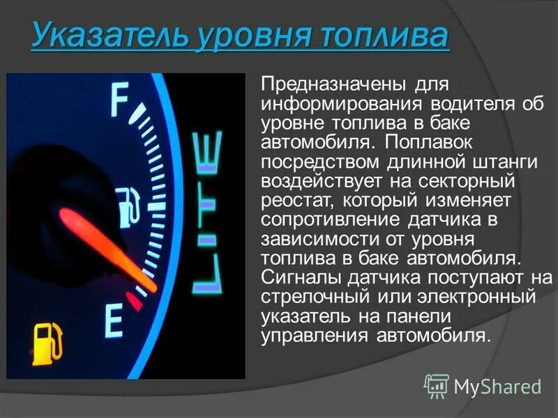 Показатель на приборе. Контрольно-измерительные приборы автомобиля. Контрольно-измерительные приборы автомобиля КИП А. Контрольно измерительные приборы для презентации. Измерение уровня топлива.