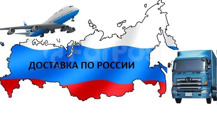 Доставка по России. Доставляем по всей России. Доставка по РФ.