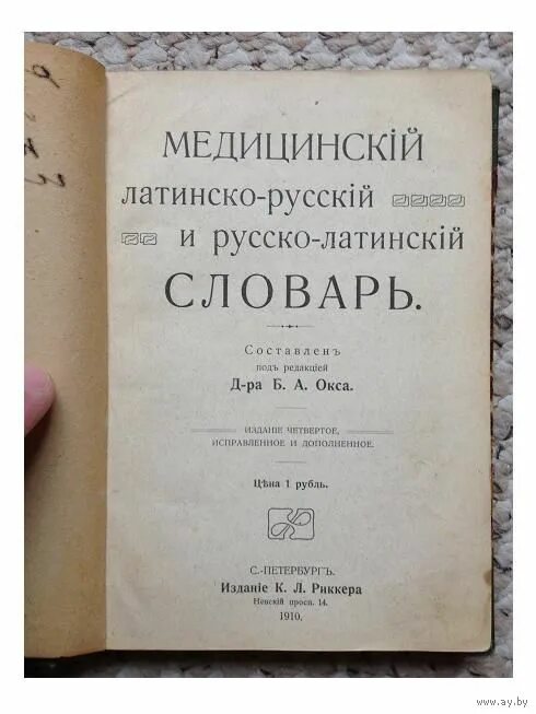 медицина перевод с латинского на русский. латинский язык алфавит с произношением для медиков. латинские слова с переводом. медицина перевод с латинского на русский. руссколатинкий словарь.