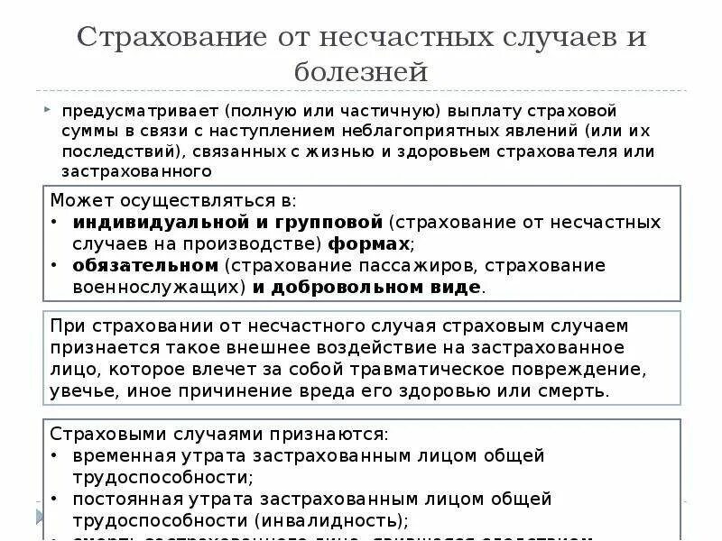 Сроки страхования от несчастных случаев. Особенности страхования от несчастных случаев. Особенности страхования от несчастных случаев и болезней. Характеристика страхования от несчастных случаев и болезней. Пример страхования жизни от несчастных случаев.